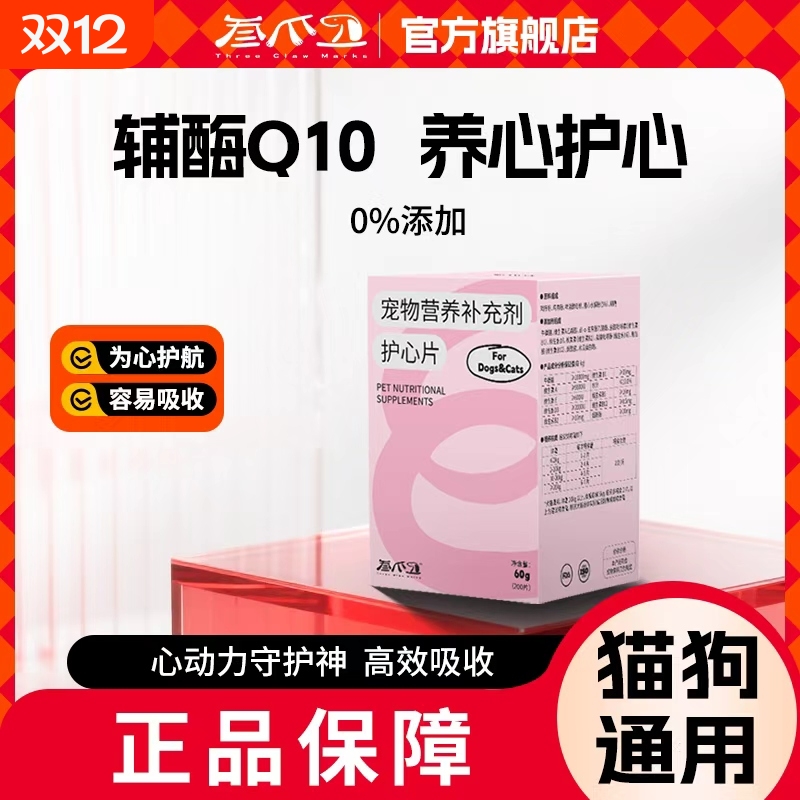 宠物辅酶Q10猫咪狗狗保护心脏