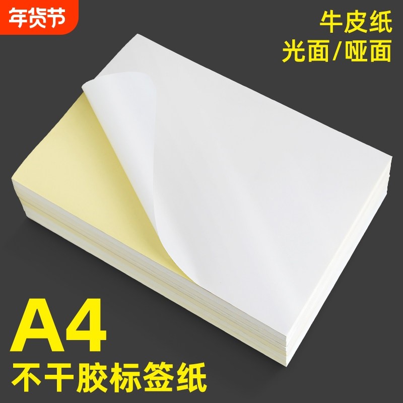 a4不干胶打印纸哑面光面激光喷墨打印空白贴纸牛皮纸彩色不干胶粉,办公设备/耗材/相关服务,标签打印纸/条码纸,淘宝优惠券,粉丝福利购,淘宝优惠卷