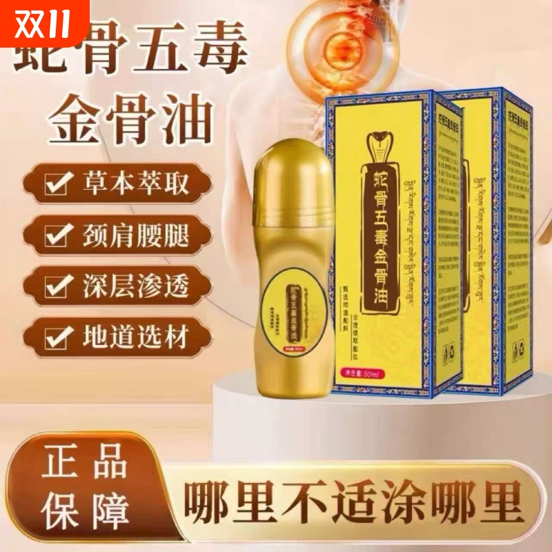 蛇骨五毒金骨油颈肩腰腿