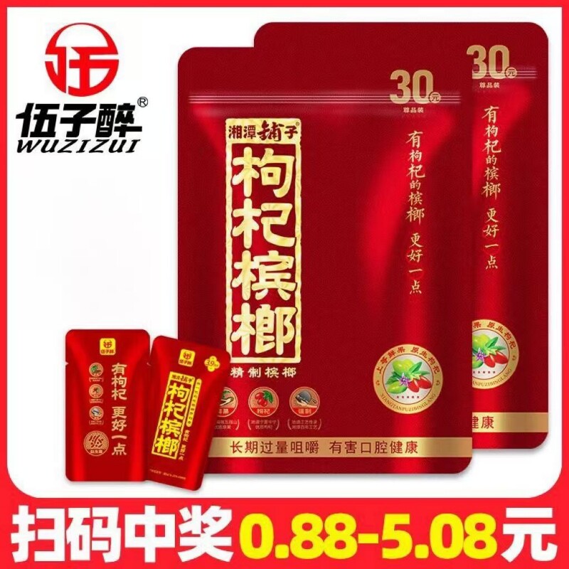 枸杞槟榔 批 发30元装原装扫码中红包伍子醉湘潭铺子原厂冰榔槟郎