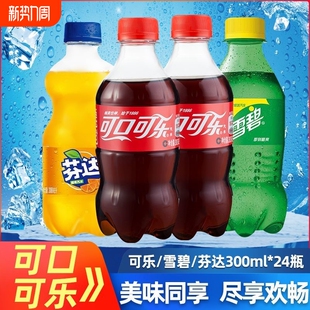 可口可乐汽水300ml小瓶迷你可乐雪碧芬达整箱碳酸饮料瓶装 经典