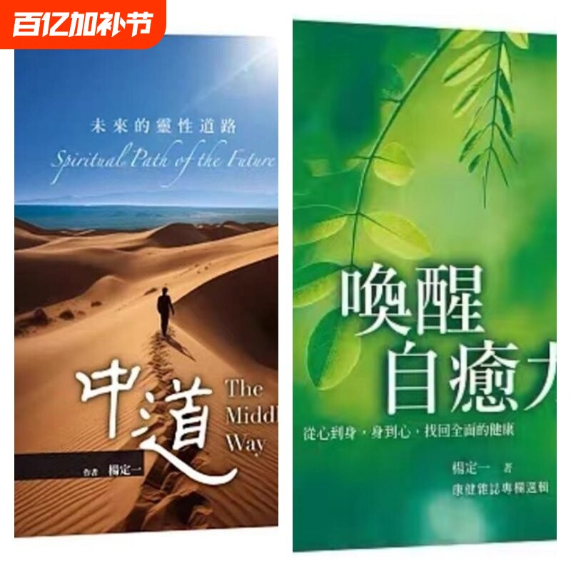 全新塑封 唤醒自愈力 从心到身 身到心找回健康 中道杨定一 天下生活纪念册