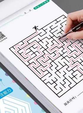儿童专注力迷宫训练书小学生思维开发注意力游戏益智力开发玩具书