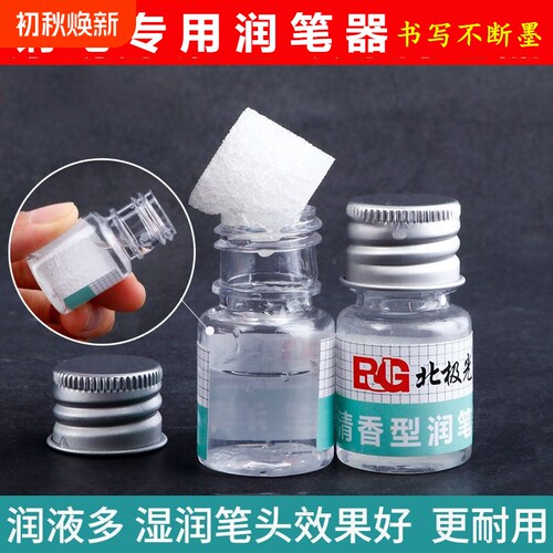滋润笔尖/书写流畅/不断墨