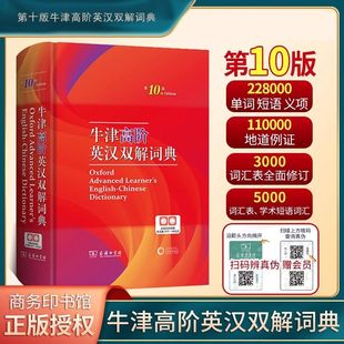 牛津英语英汉双解工具书商务印书馆 汉英词典牛津高阶英汉双解词典第十版 2025新牛津高阶英汉双解词典第10版 英语词典高阶第十版