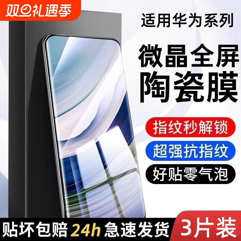 华为手机陶瓷膜mate60pro适用