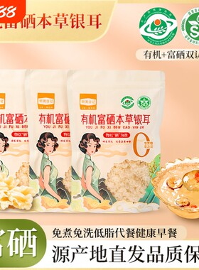 有机富硒80g*3袋家庭装本草银耳免洗免炖煮早餐红枣家用免煮袋装