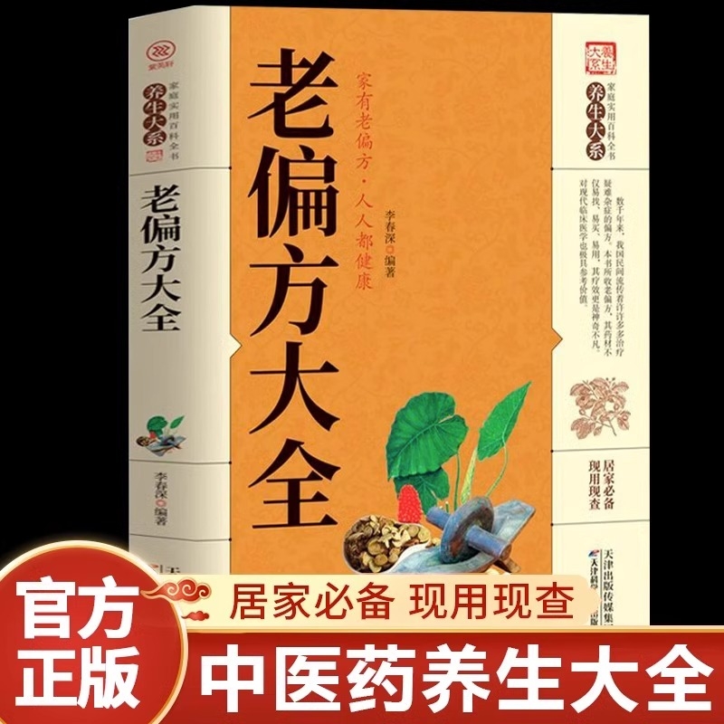 老偏方大全官方正版书籍民间很老很灵的奇效方良方老偏方秘方食疗小土方子 一百天学会基础理论诊断大全中医养生科普书籍