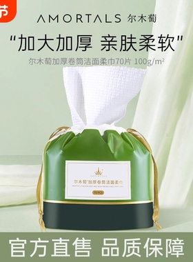AMORTALS/尔木萄洗脸巾洁面擦脸洗面卷筒式加大加厚绵柔巾女