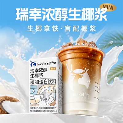 瑞幸即享咖啡浓醇生椰浆125g