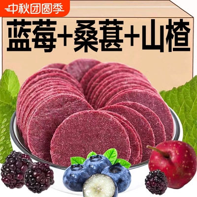 【鲜果现制】蓝莓桑葚山楂片山楂果糕酸甜办公解馋小零食散装批发