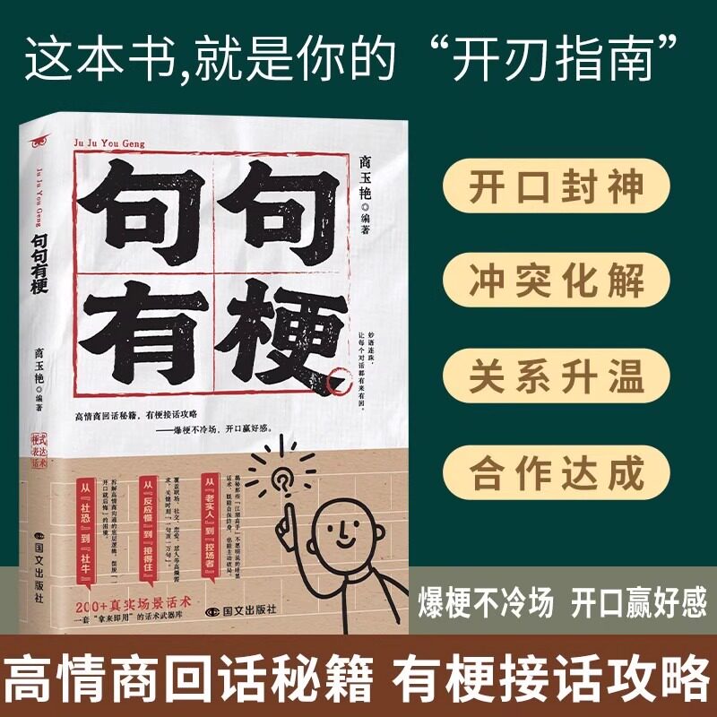 句句有梗 高情商回话秘籍 爆梗不冷场开口赢好感一开口就让人喜欢 职场社交 人情世故 高情商口才回话教导秘籍