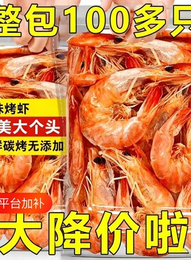 温州烤虾干即食碳烤大虾干对虾批发海味孕妇解馋小零食干货烘烤