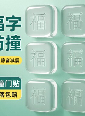 门把手防撞贴防撞垫贴墙头门后床头福字静音贴门挡器开门房门缓冲
