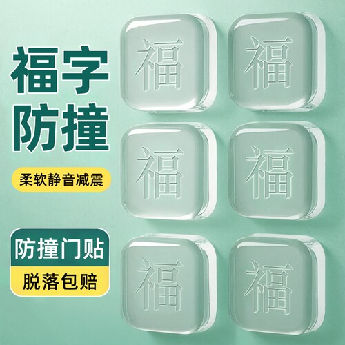 门把手防撞贴防撞垫贴墙头门后床头福字静音贴门挡器开门房门缓冲