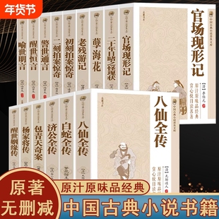 中国古典小说普及文库三言二拍醒世姻缘传老残游记包青天奇案八仙全传白蛇全传济公全传古典文学书籍