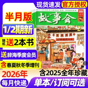 故事会半月版杂志2026年1/2期新全年半年订阅2025年1-12月1-24期现货2024年春夏秋冬增刊民间故事文学文摘期刊过刊书刊