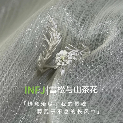 雪松与山茶花·INFJ印象戒指
