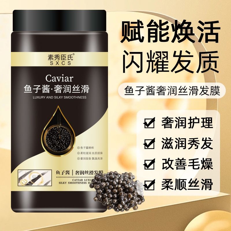 【一抹丝滑】鱼子酱免蒸发膜修复干枯毛躁顺滑滋润头发护理护发素