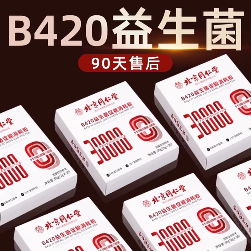 北京同仁堂b420益生菌肠道正品官方旗舰店非调理体重管理提高代谢