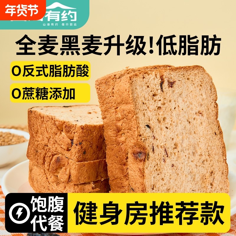 山海有约西梅全麦吐司面包轻食代餐0添加蔗糖营养早餐吐司片黑麦