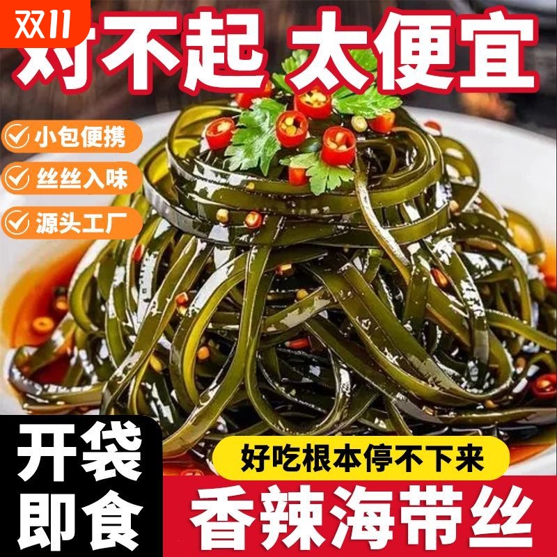 香辣海带丝开袋即食零食下饭菜麻辣小包装整箱商用早餐咸菜海味