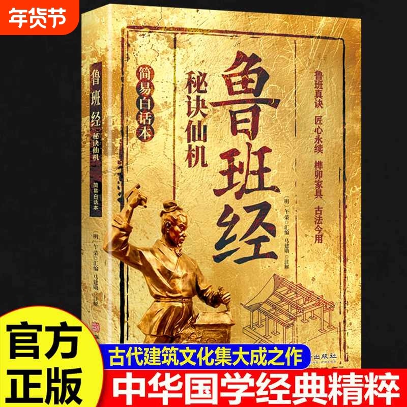 鲁班经秘诀仙机正版掌心咒风水学布局古籍秘术奇书鲁班经匠家镜白话全译注解鲁班弄法木工书造型图书大全中国建筑史木匠木工书籍,书籍/杂志/报纸,建筑/水利（新）,淘宝优惠券,粉丝福利购,淘宝优惠卷