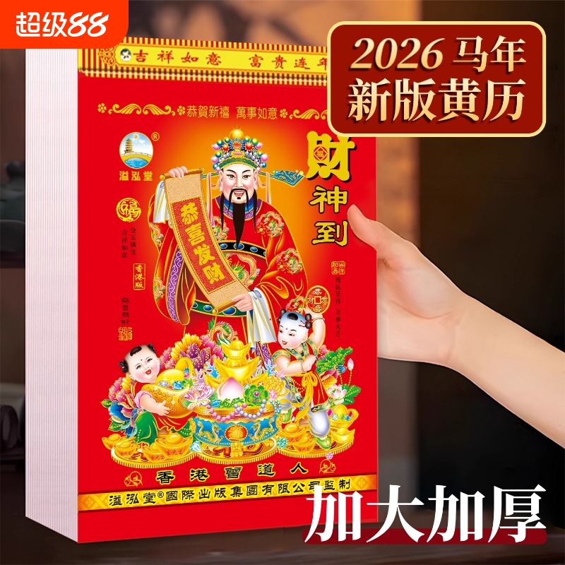 【正版，特大号】马年日历老黄历