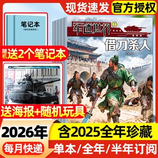 军迷世界杂志2026年1/2月新(另有2025年1-12月/全年/半年订阅)送海报/原军体中小学生武器科普军事密码舰载武器航空知识2024过刊