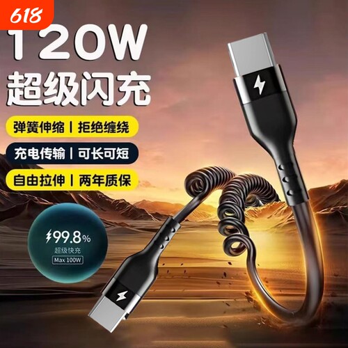 66W超级闪充Typec数据线适用华为小米快充双type-c摩托车载用手机充电线器弹簧伸缩充电线通用笔记本平板电脑
