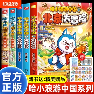 哈小浪游中国全套北京大冒险广东四川陕西篇中国历史地理人文美食趣味漫画书哈上学正版儿童课外阅读书籍随书赠精美礼品书本双双