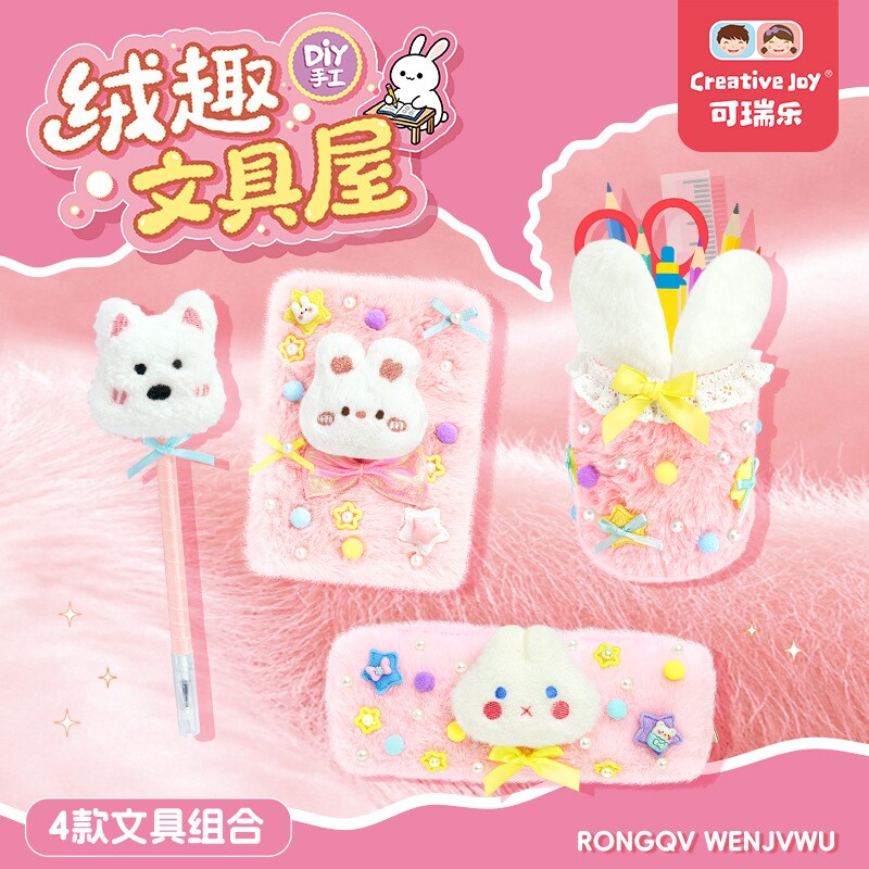 可瑞乐手工制作diy绒趣文具屋