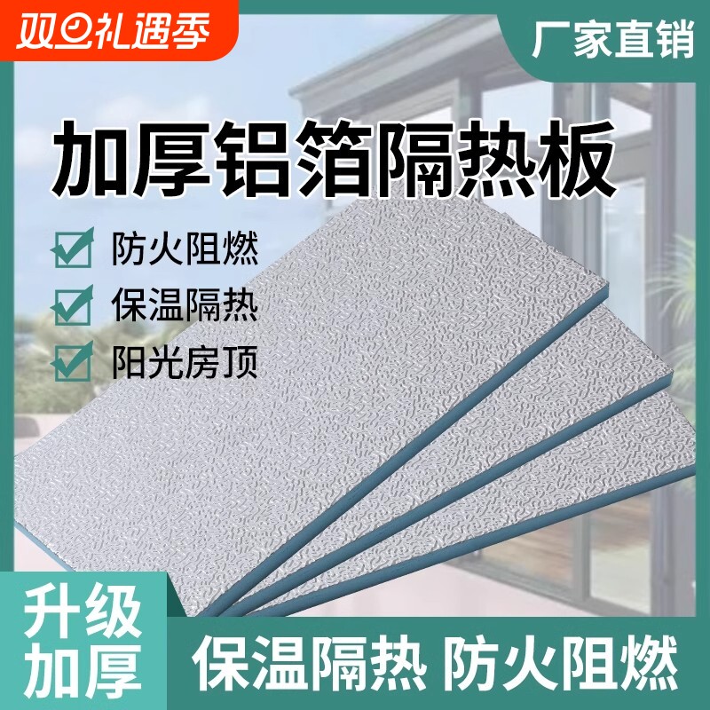 铝箔隔热板挤塑板耐高温屋顶防晒遮阳阻燃防火铝膜保温板泡沫板
