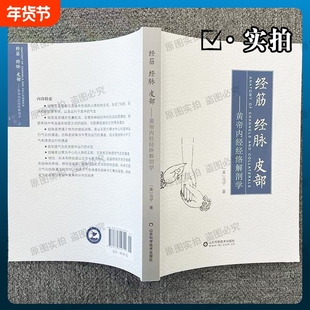 【正版】经筋经脉皮部--黄帝内经经络解剖学 经络解剖学核心干货黄帝内经经筋经脉皮部应用指南 零基础也能学