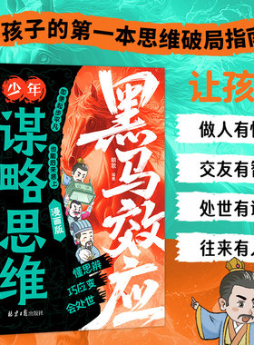 黑马效应少年谋略思维给孩子的做人交友处世人际交往智慧青少年小学生提升自我书籍