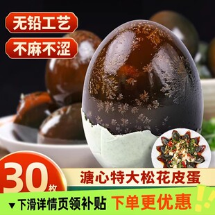 正宗溏心松花皮蛋30枚装 鄱阳湖松花皮蛋无铅工艺土鸭蛋散养盒装