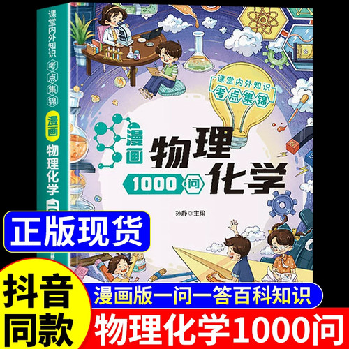 抖音同款】漫画物理化学1000问正版书籍 漫画趣味物理化学启蒙书全套儿童百科全书适合初中生小学生看的漫画书和课本里的一千问A