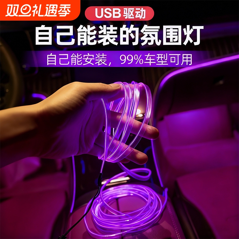 冷光线汽车载氛围灯车内灯条内饰气氛灯车改装免接线装饰led灯带