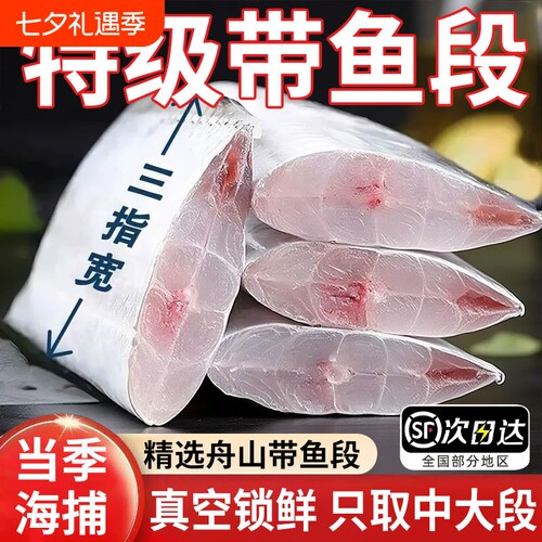 舟山东海带鱼带鱼段中段新鲜冷冻无冰特大雷达网小眼睛5斤级水产