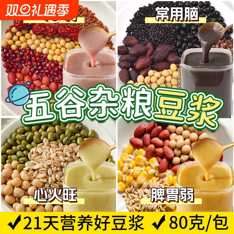 五谷豆浆原料小袋装现磨豆浆料包五谷杂粮组合粗粮营养早餐家用