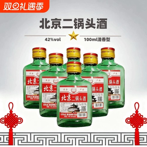 42度清香型北京二锅头酒100ml小酒纯粮酿造正品特价口粮酒包邮