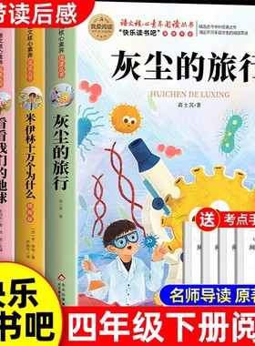 全套4册 十万个为什么四年级下册阅读课外书必读正版书目四下快乐读书吧小学版米伊林灰尘的旅行看看我们的地球人类起源的演化过程