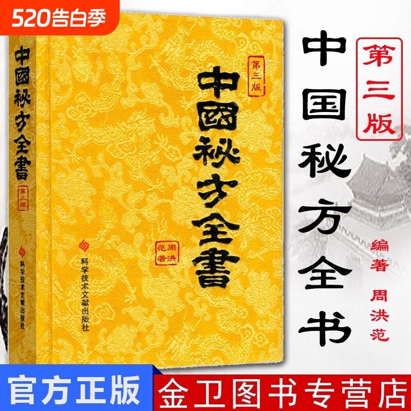 正版包邮现货中国秘方系列书中国秘方全书第三版3版精装 周洪范编著