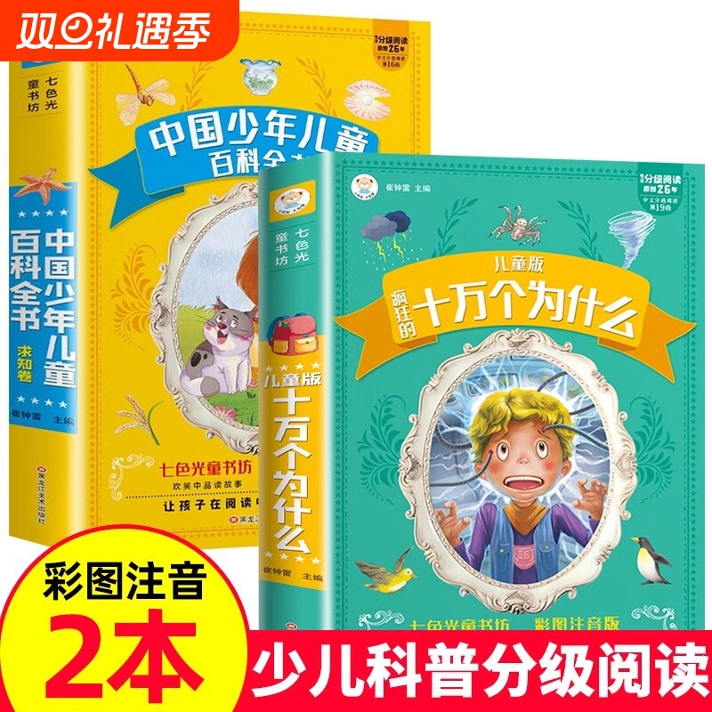 十万个为什么小学版注音版中国少年儿童百科全书大百科全套一二三年级