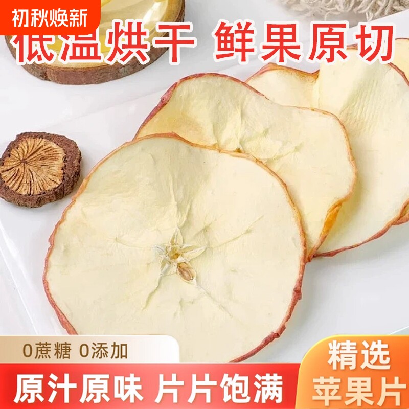 苹果干泡水苹果片无糖无添加烘干原味特级干水果茶果干雪梨片黄芪