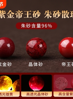 天然原矿朱砂散珠子紫金砂帝王砂高含量圆珠单颗本命年转运手链串