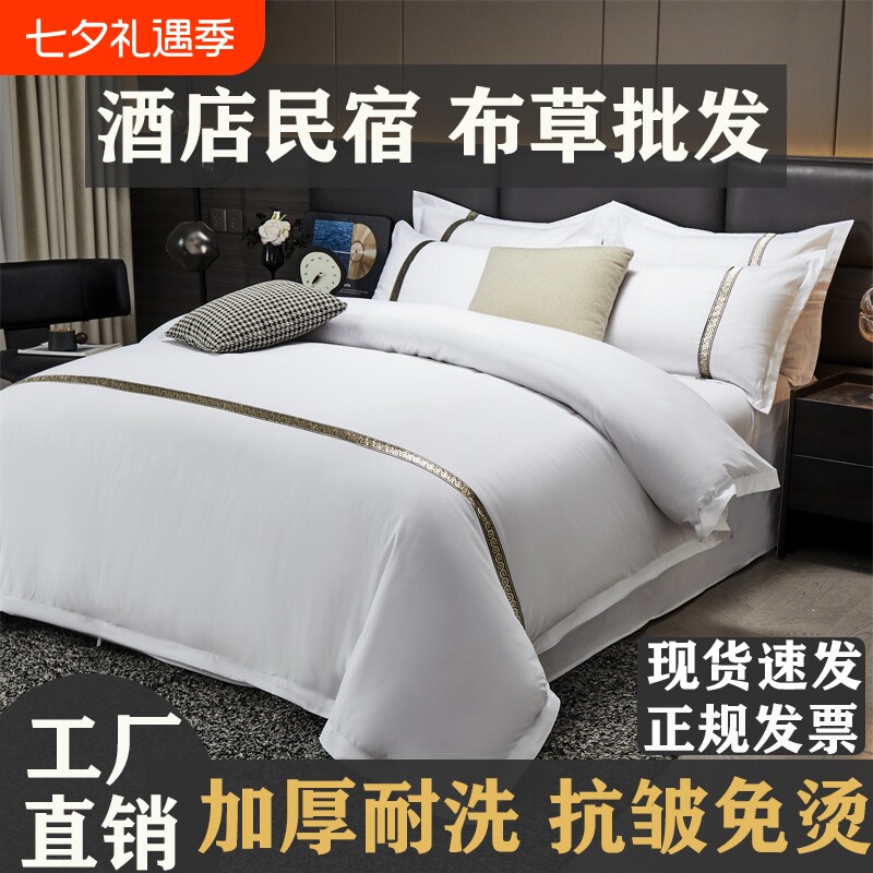 酒店风四件套民宿专用白色床单被套三件套纺织布草医院床上用品