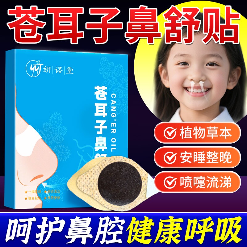 苍耳子鼻舒贴鼻炎油儿童成人鼻塞通鼻神器通气鼻贴鼻子通鼻贴