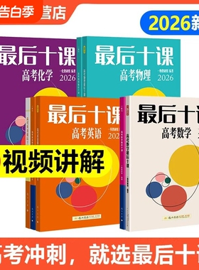 一数最后十课2026高考物理化学英语数学十课一化必刷100讲一本通一数教辅高三临考押题考前冲刺提分真题卷必刷题复习资料高中时刻