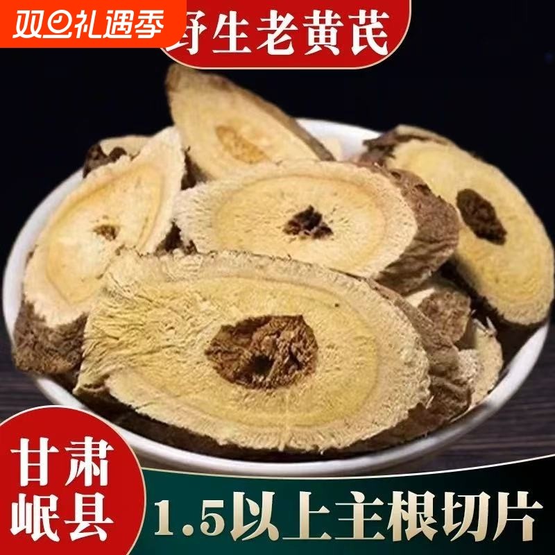 野生黄芪500g克无硫特级甘肃中药材正品黄氏北芪片配党参当归泡水